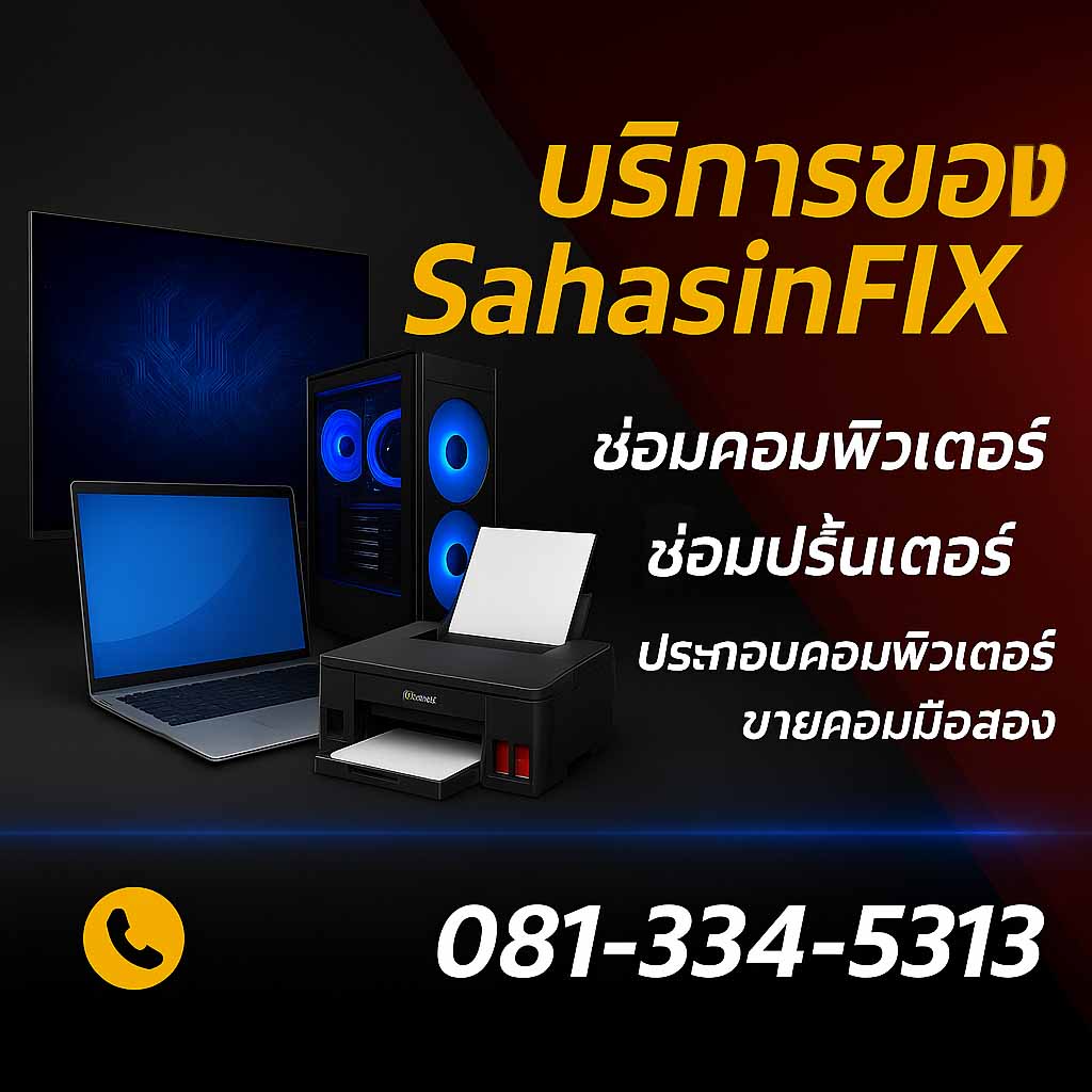บริการของ SahasinFIX